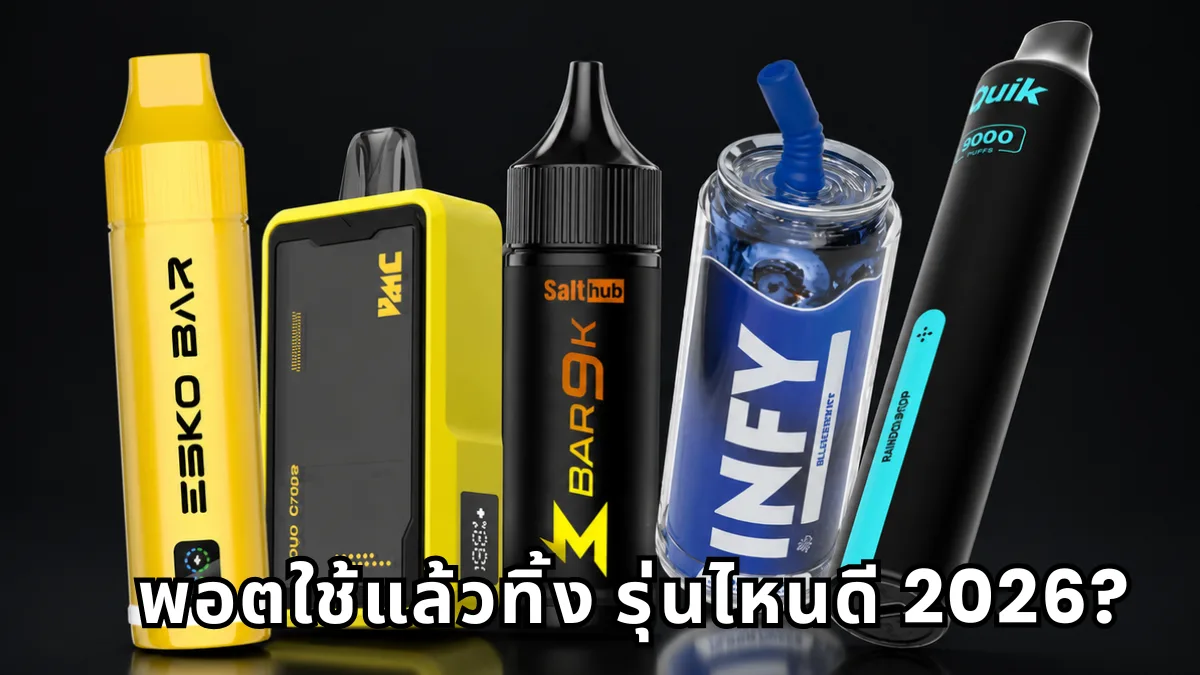 พอตใช้แล้วทิ้ง รุ่นไหนดี 2026? รวมรุ่นน่าซื้อ พร้อมวิธีเลือกให้คุ้ม