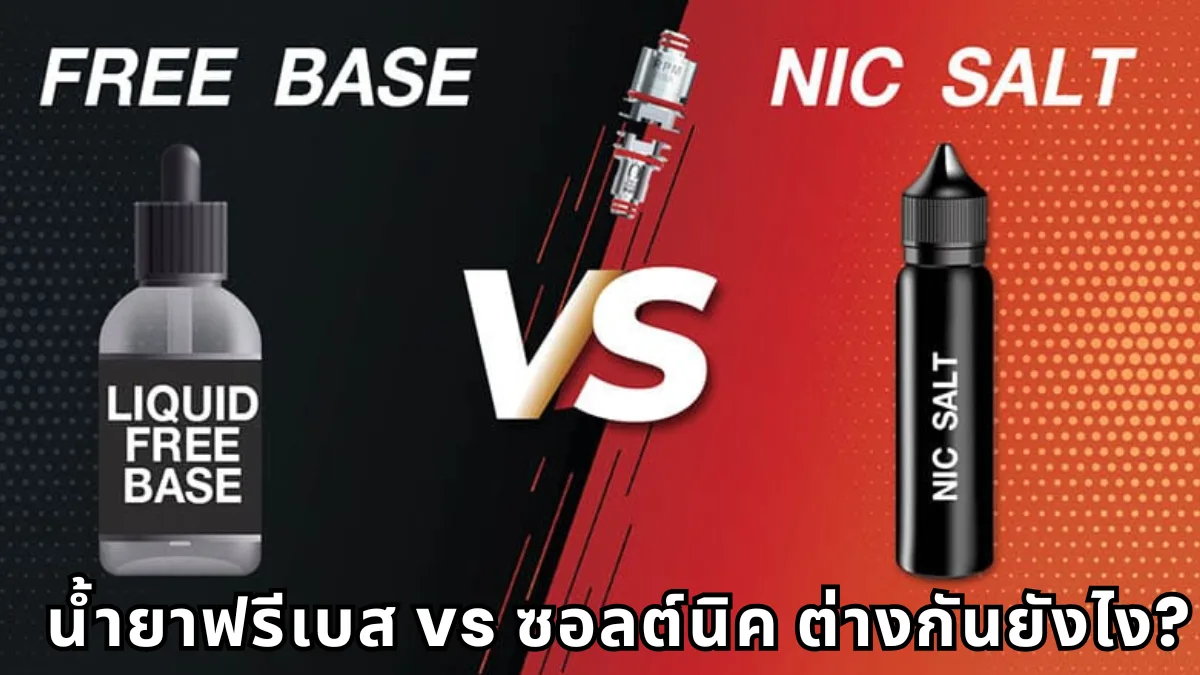 น้ำยาฟรีเบส vs ซอลต์นิค ต่างกันยังไง? เลือกให้เหมาะกับการสูบของคุณ